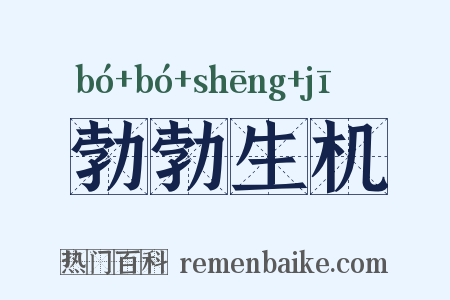 勃勃生机是什么意思的图片